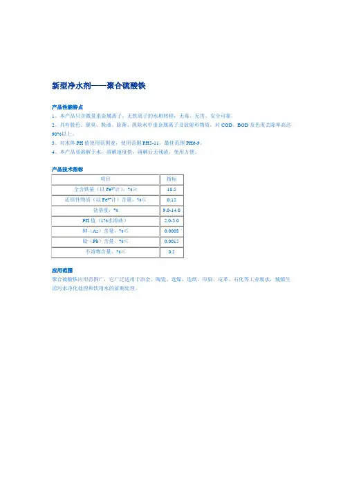 新型净水剂——聚合硫酸铁