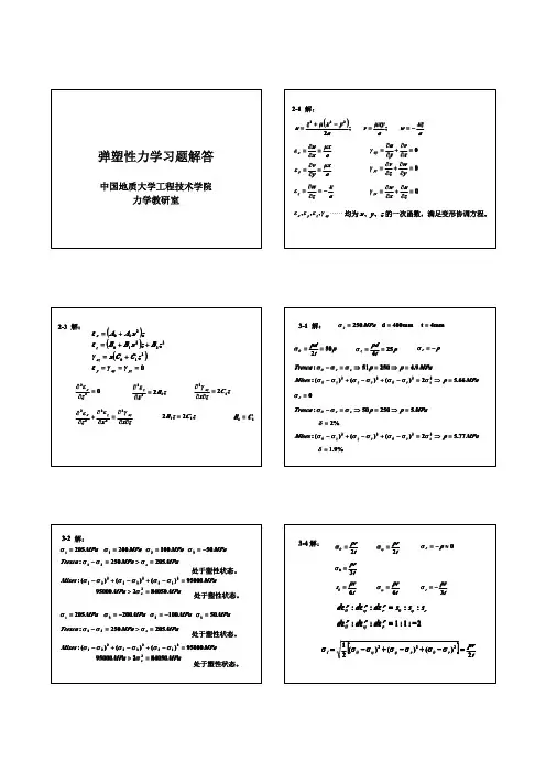 应用弹塑性力学(徐秉业_刘信声版)课后习题答案(全)