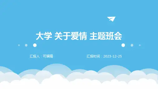 大学 关于爱情 主题班会