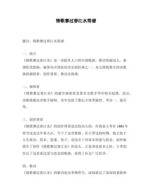 情歌赛过春江水简谱