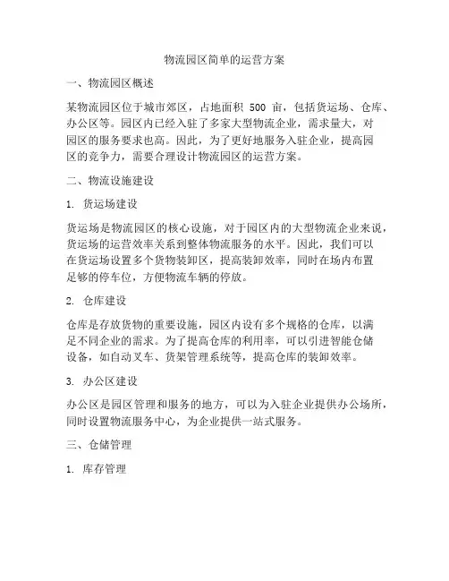 物流园区简单的运营方案