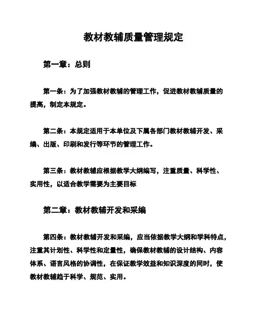 教材教辅质量管理规定