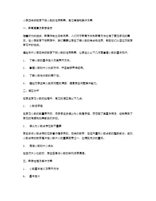 小学四年级数学下册小数的性质教案：常见错误和解决方案.