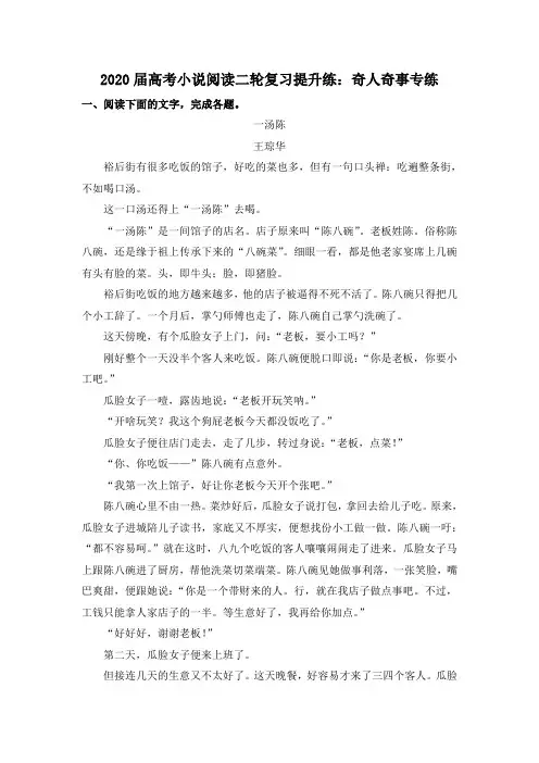 2020届高考小说阅读二轮复习提升练：奇人奇事专练