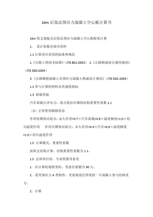 16m后张法预应力混凝土空心板计算书