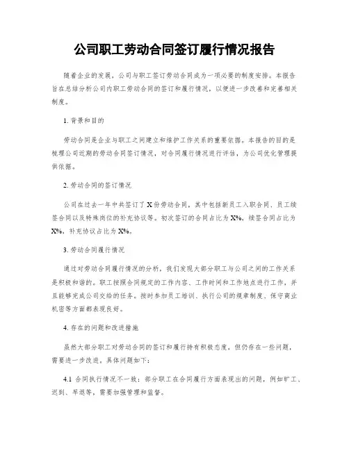 公司职工劳动合同签订履行情况报告