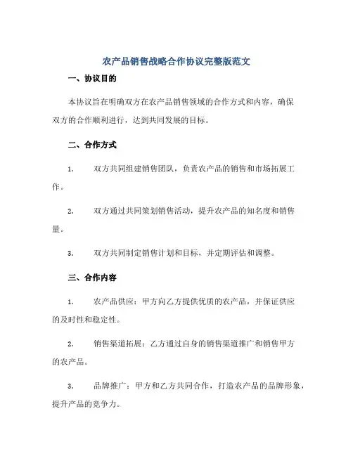 农产品销售战略合作协议完整版范文.doc正规范本(通用版)