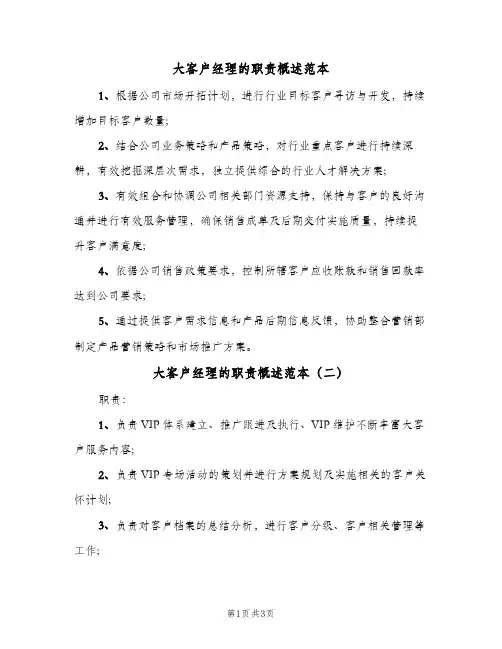 大客户经理的职责概述范本(3篇)