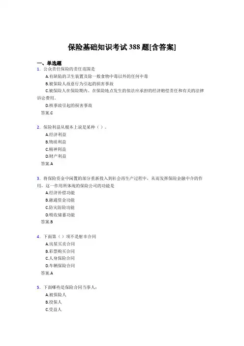 2020年保险基础知识考试388题AFP[含答案]
