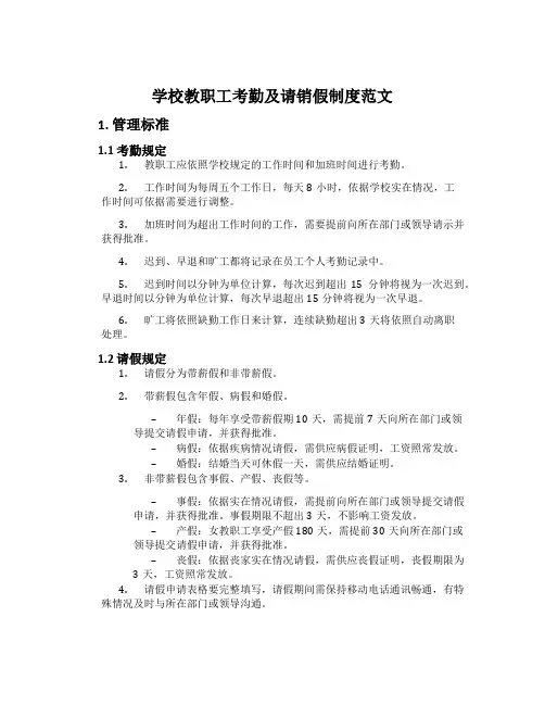 学校教职工考勤及请销假制度范文