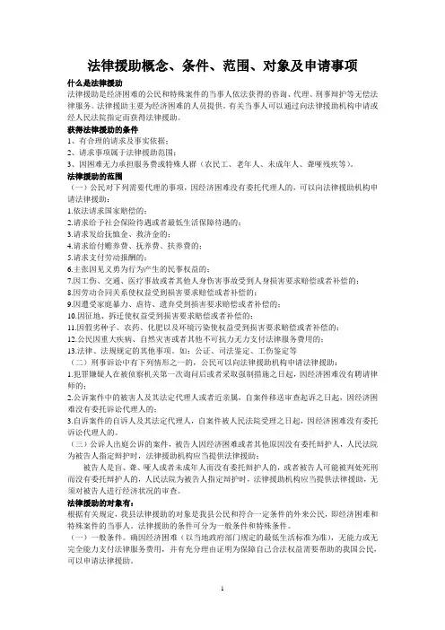 法律援助概念、条件、范围、对象及申请事项