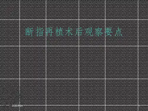 断指再植术后观察