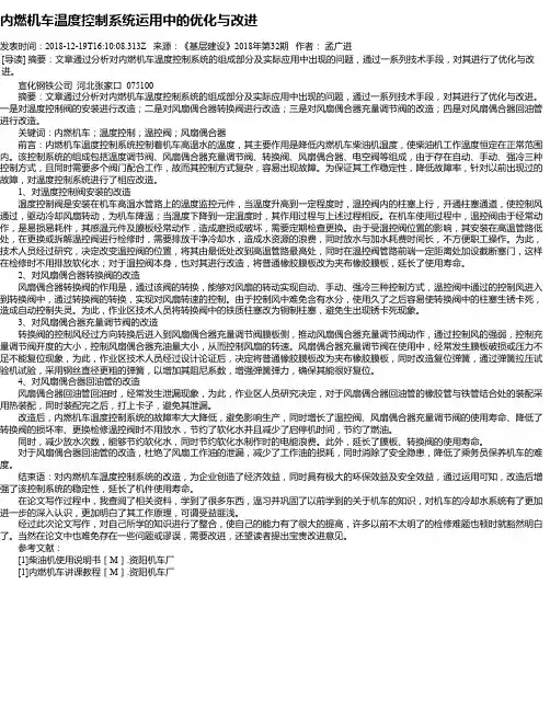 内燃机车温度控制系统运用中的优化与改进