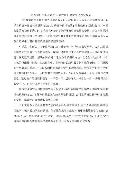 种群的数量变化教学反思