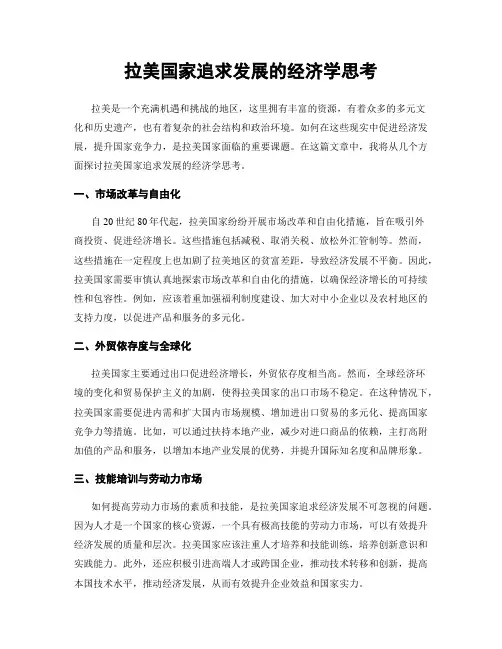 拉美国家追求发展的经济学思考