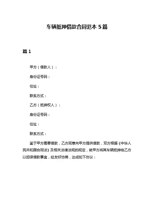 车辆抵押借款合同范本5篇