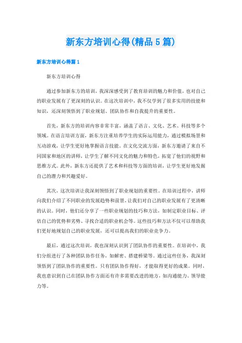 新东方培训心得(精品5篇)