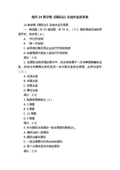 南开14春学期《国际法》在线作业及答案
