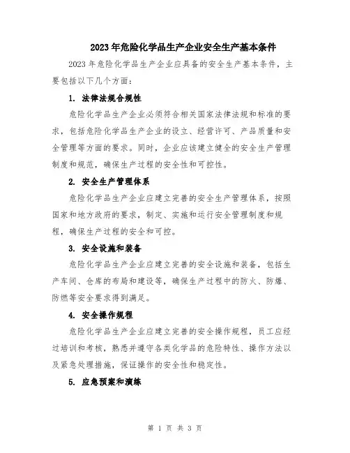 2023年危险化学品生产企业安全生产基本条件