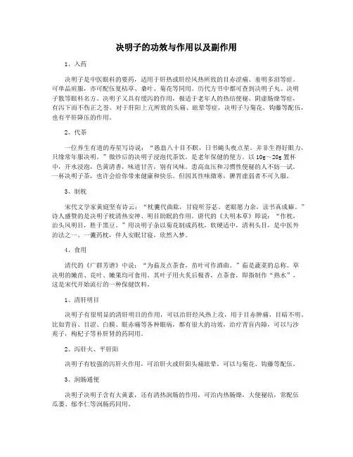决明子的功效与作用以及副作用