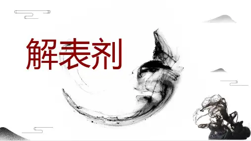 方剂学—解表剂