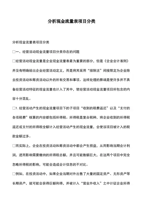 会计实务：分析现金流量表项目分类