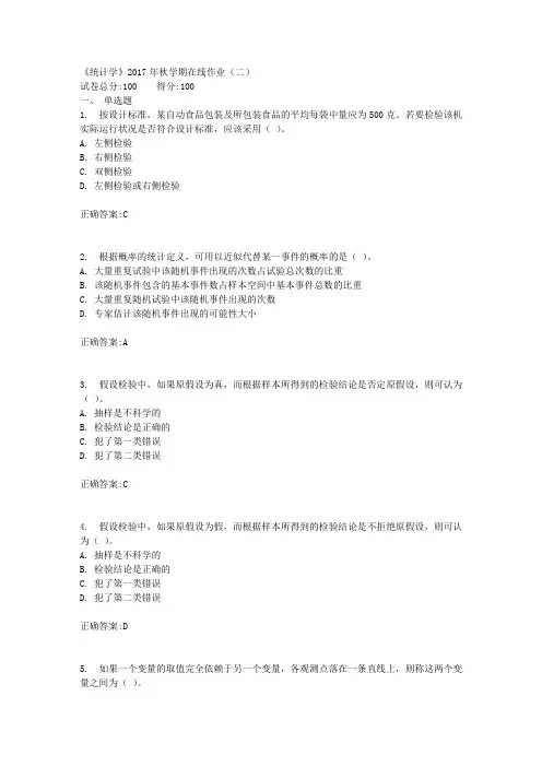 《统计学》2017年秋学期在线作业(二)满分答案