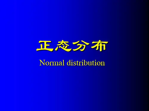 正态分布参考值抽样误差