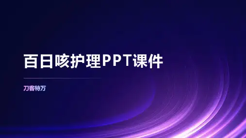 百日咳护理PPT课件