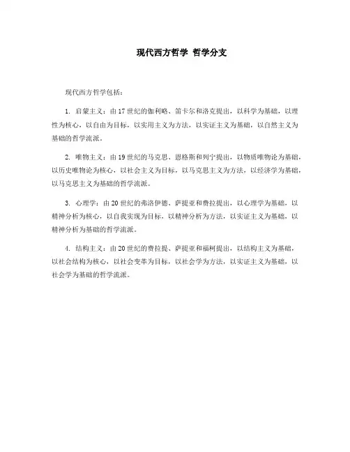 现代西方哲学 哲学分支