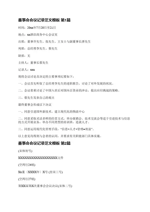 董事会会议记录范文模板(推荐3篇)
