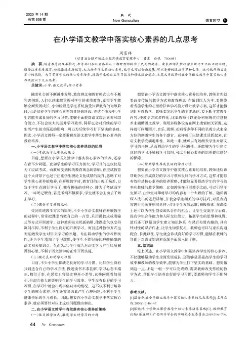 在小学语文教学中落实核心素养的几点思考