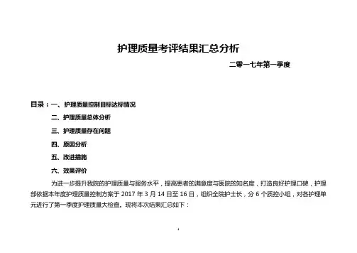 完整word版,2017年第一季度护理质量考评汇总(护理部横版)