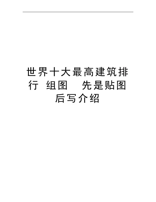 最新世界十大最高建筑排行 组图  先是贴图后写介绍