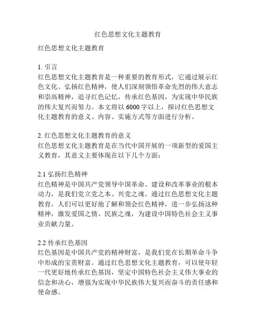 红色思想文化主题教育