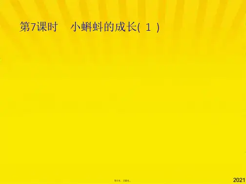 二级下册数学课件小蝌蚪的成长｜北师大版(共8张PPT)