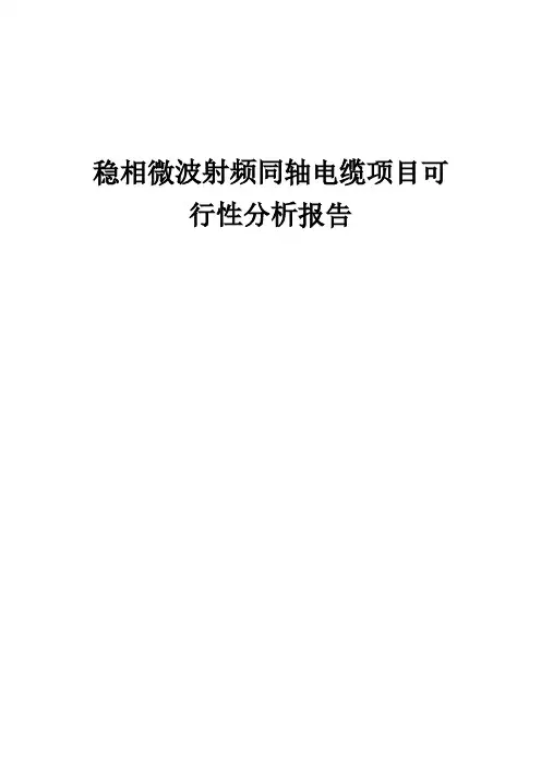 稳相微波射频同轴电缆项目可行性分析报告
