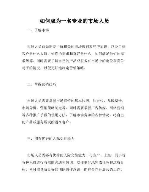 如何成为一名专业的市场人员