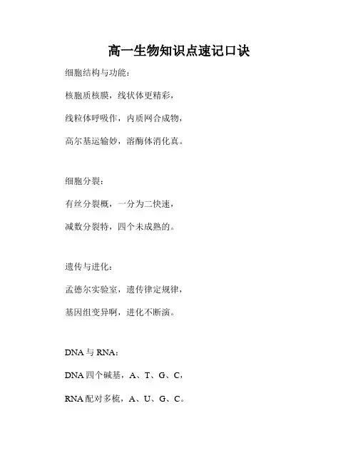 高一生物知识点速记口诀