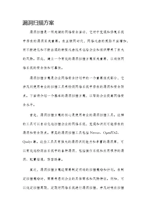 漏洞扫描方案