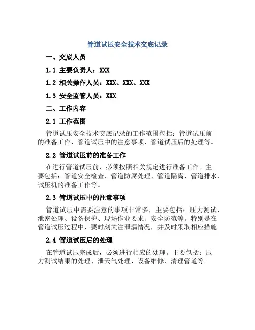 管道试压安全技术交底记录