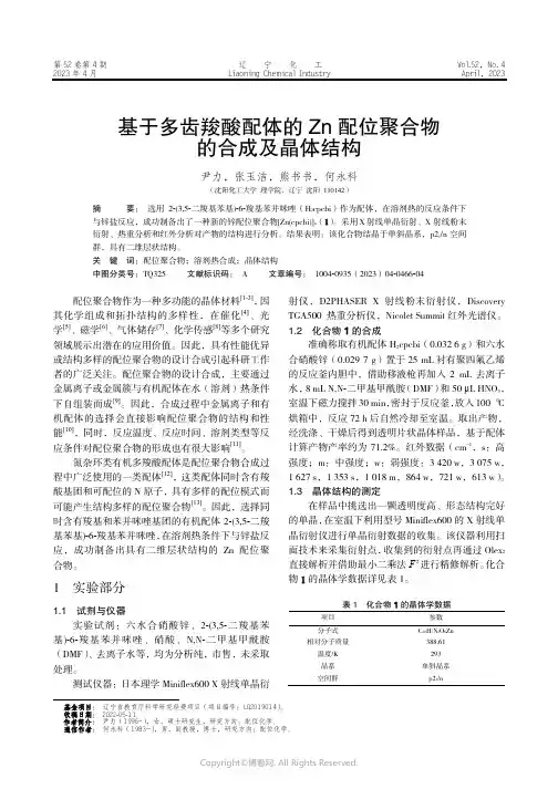 211145448_基于多齿羧酸配体的Zn_配位聚合物的合成及晶体结构