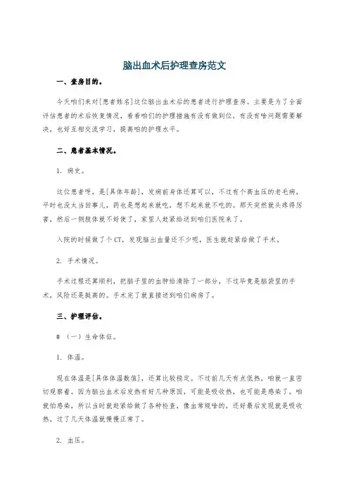 脑出血术后护理查房范文
