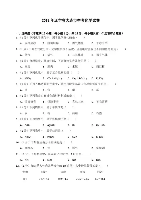 2018年辽宁省大连市中考化学试卷(含答案解析)-推荐