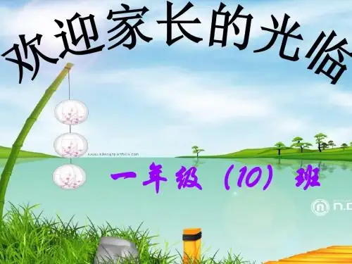 一年级10班第一学期家长会班主任发言稿PPT