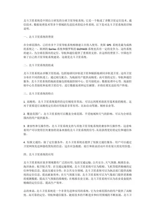 北斗卫星说明文800字