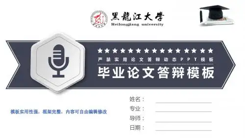黑龙江大学、开题报告、论文答辩、学术类通用框架完整PPT模版