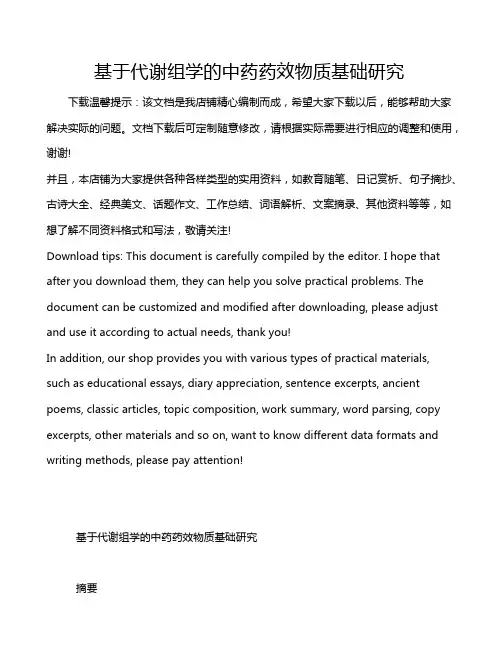 基于代谢组学的中药药效物质基础研究