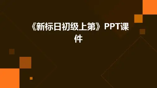 《新标日初级上第》课件