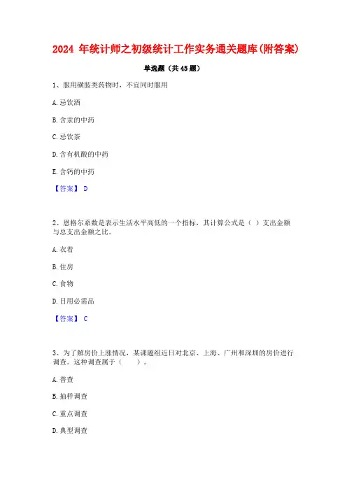 2024年统计师之初级统计工作实务通关题库(附答案)
